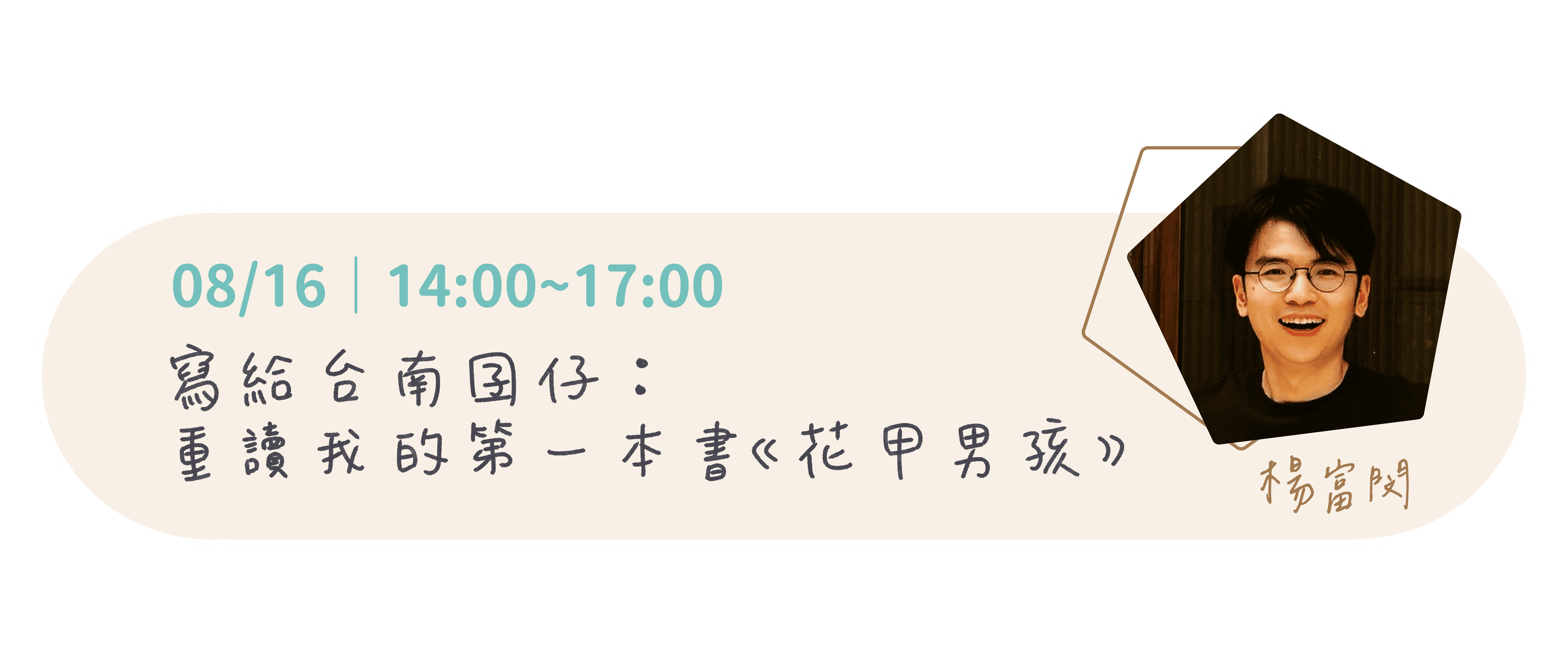 楊富閔