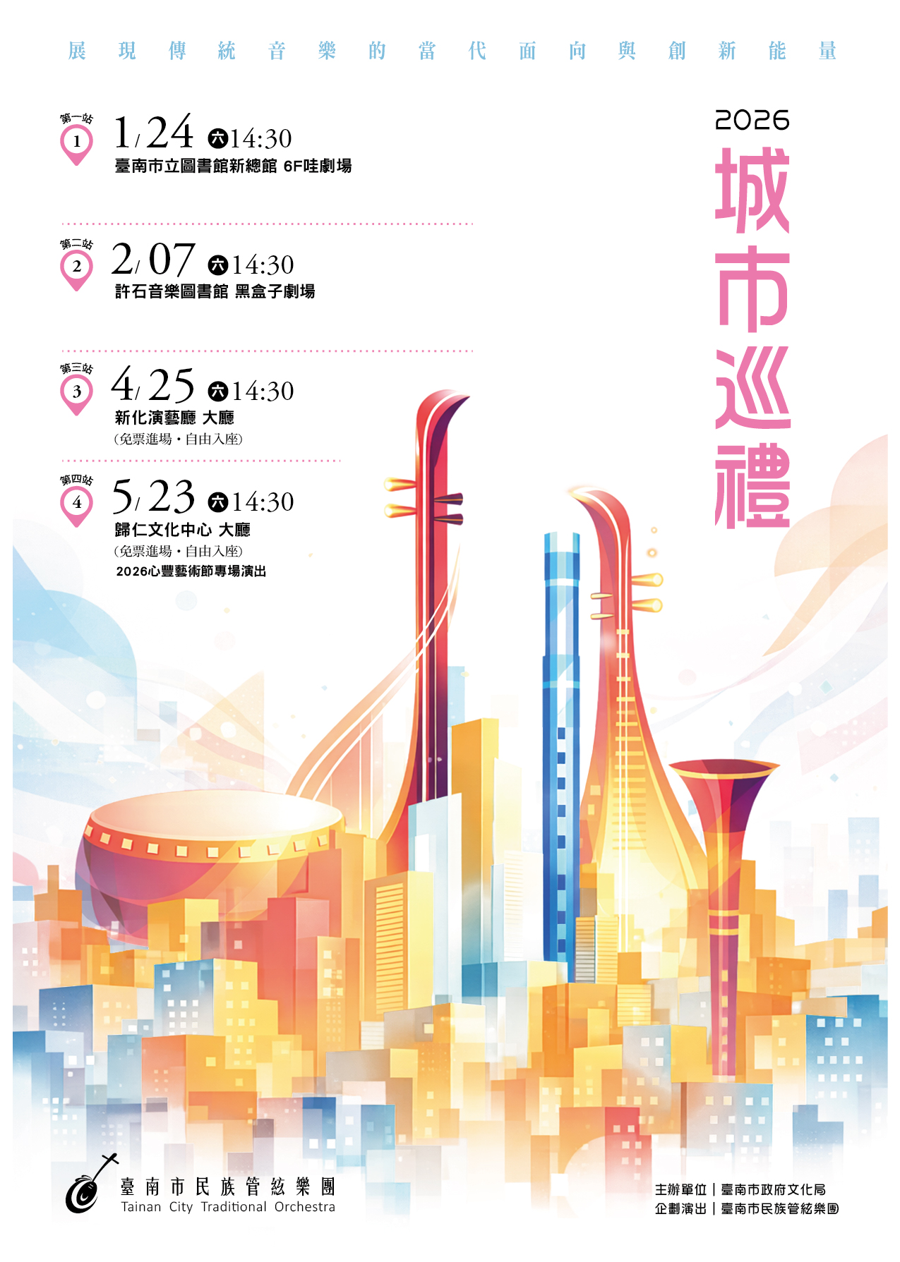 臺南市民族管弦樂團