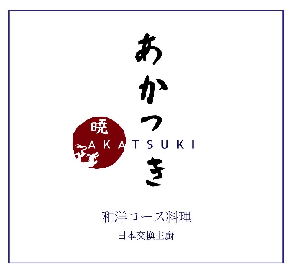曉Akatsuki和洋食