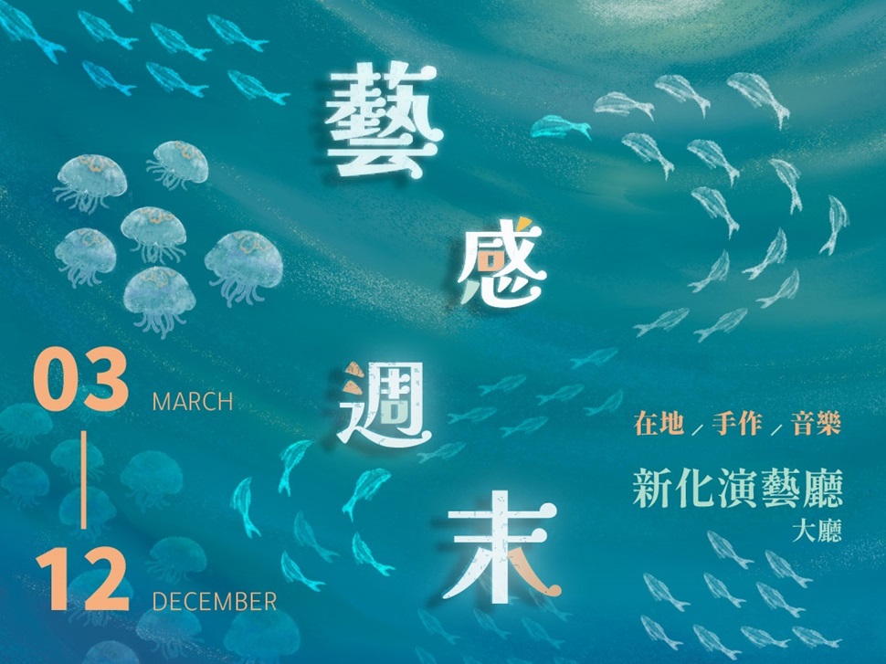 新化演藝廳系列活動—藝感週末：手作工作坊、音樂、戲劇演出